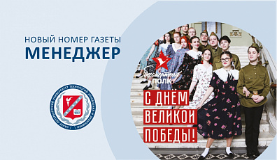 «Бессмертный полк» СПбУТУиЭ оnline: новый номер газеты «Менеджер»