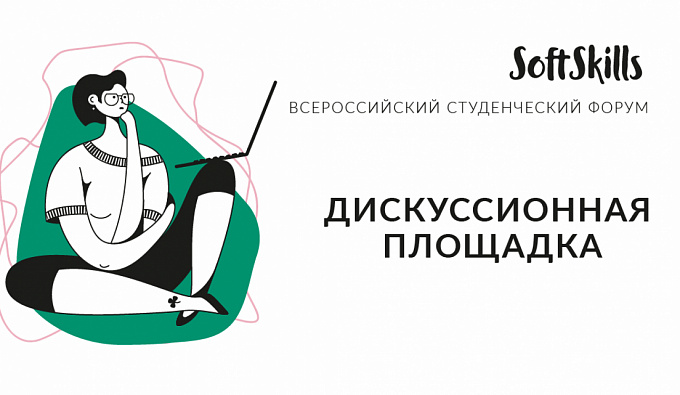 Приглашаем на дискуссию «Soft Skills»