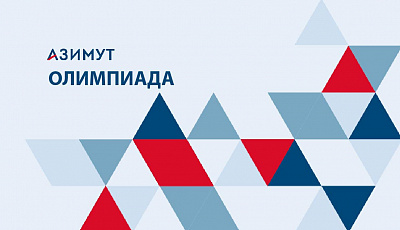 Олимпиада «Азимут»