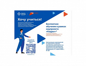 Ведется запись на бесплатное обучение по национальному проекту «Кадры»
